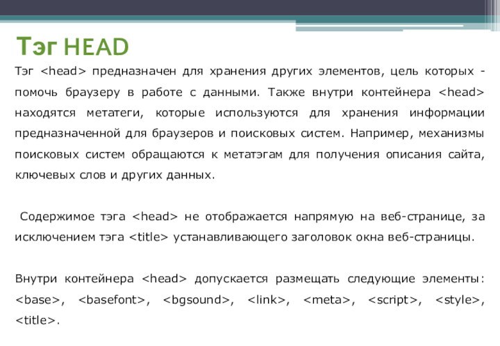 Тэг HEADТэг предназначен для хранения других элементов, цель которых - помочь браузеру