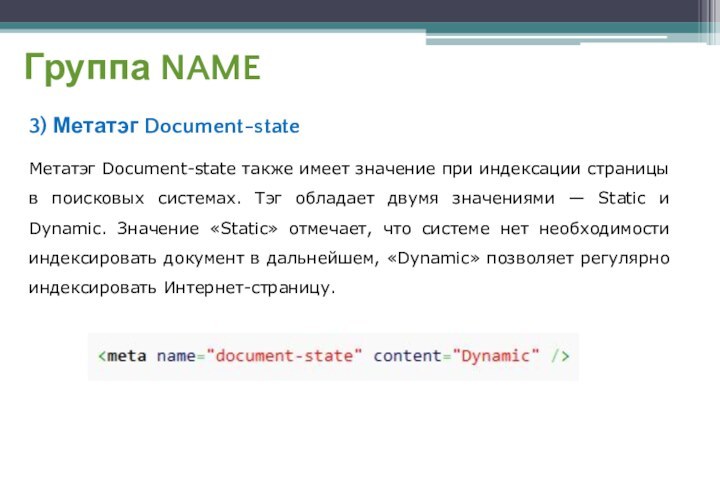 Группа NAME3) Метатэг Document-stateМетатэг Document-state также имеет значение при индексации страницы в