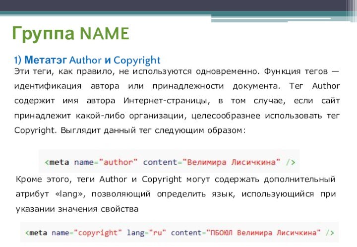 Группа NAME1) Метатэг Author и CopyrightЭти теги, как правило, не используются одновременно.