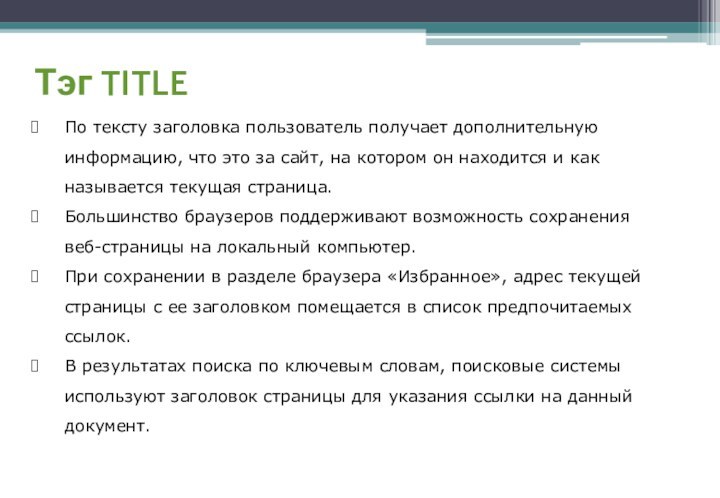 Тэг TITLEПо тексту заголовка пользователь получает дополнительную информацию, что это за сайт,