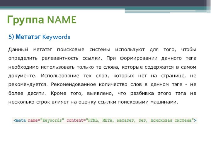 Группа NAME5) Метатэг KeywordsДанный метатэг поисковые системы используют для того, чтобы определить