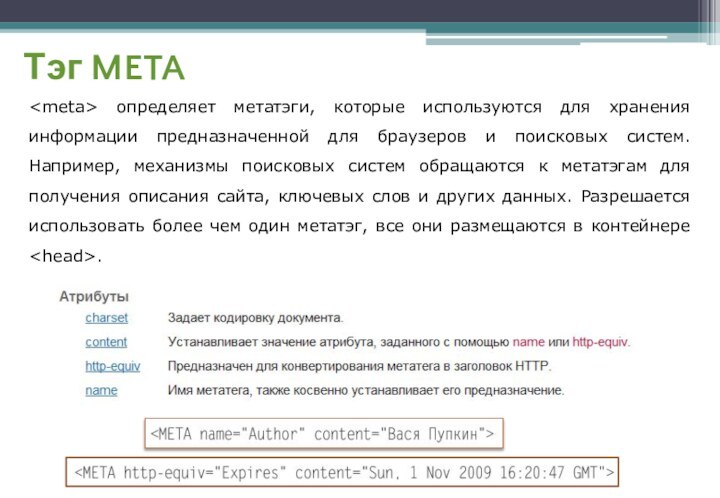 Тэг META определяет метатэги, которые используются для хранения информации предназначенной для браузеров