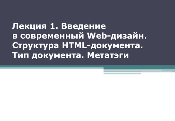 Лекция 1. Введение  в современный Web-дизайн.  Структура HTML-документа. Тип документа. Метатэги