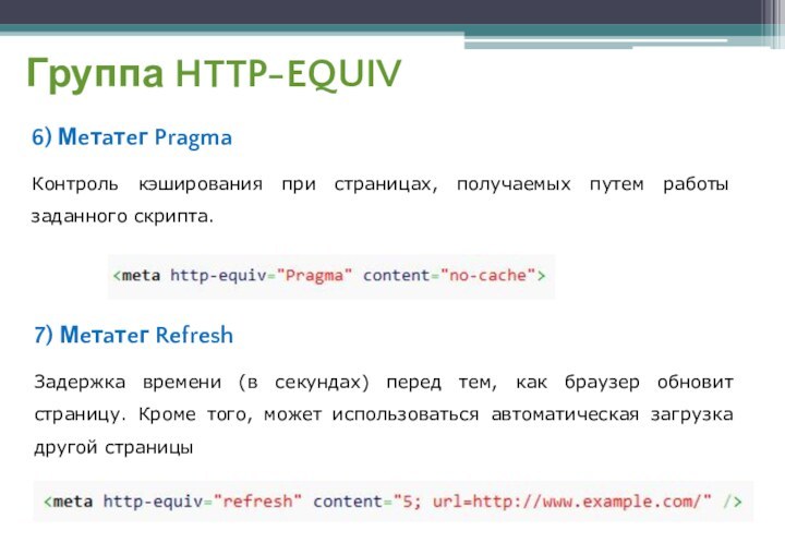 Группа HTTP-EQUIV6) Мeтaтeг PragmaКонтроль кэширования при страницах, получаемых путем работы заданного скрипта.7)