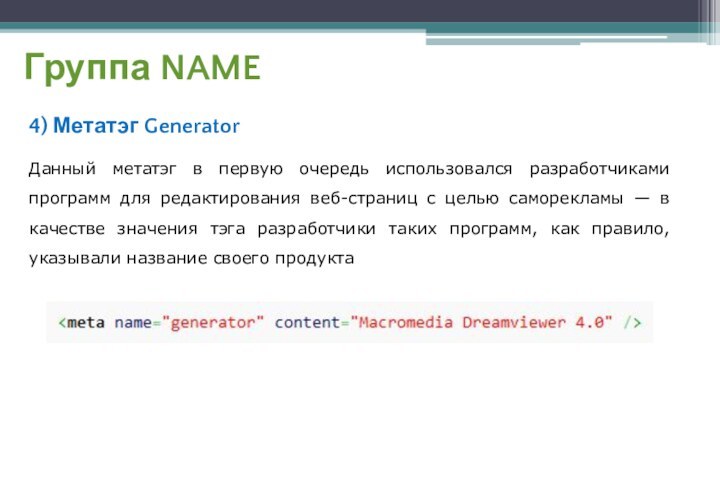 Группа NAME4) Метатэг GeneratorДанный метатэг в первую очередь использовался разработчиками программ для