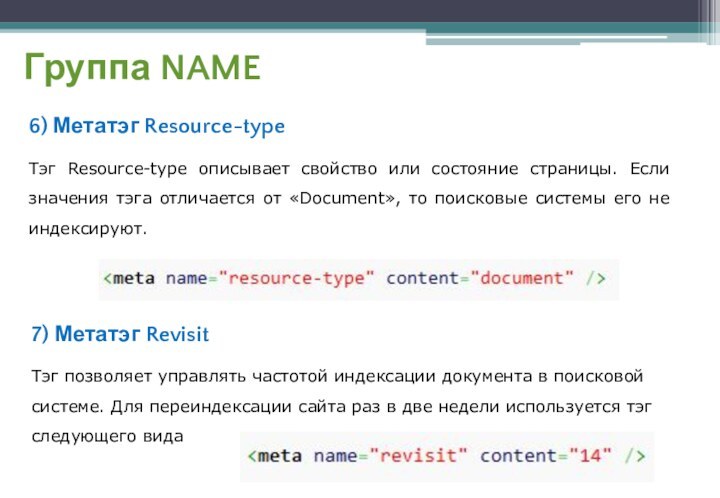 Группа NAME6) Метатэг Resource-typeТэг Resource-type описывает свойство или состояние страницы. Если значения