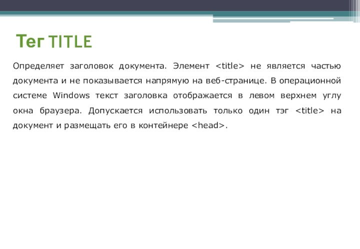 Тег TITLEОпределяет заголовок документа. Элемент не является частью документа и не показывается