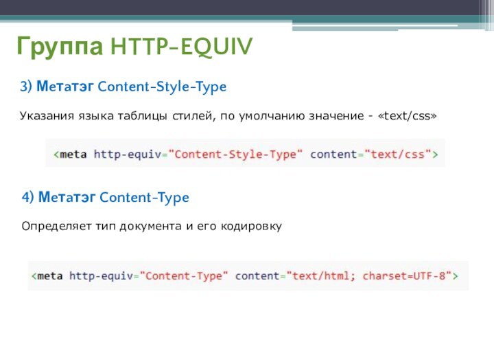 Группа HTTP-EQUIV3) Мeтaтэг Content-Style-TypeУказания языка таблицы стилей, по умолчанию значение - «text/css»4)