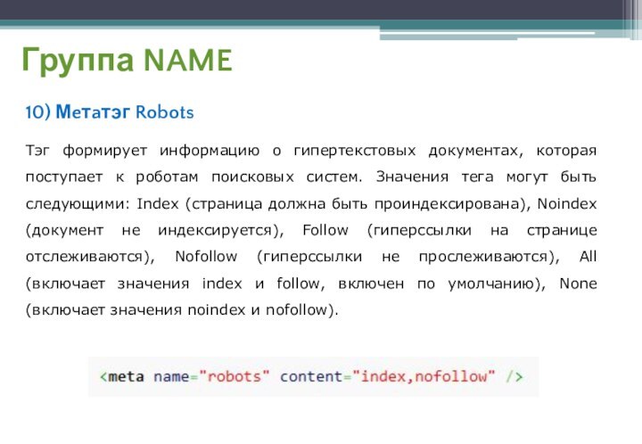 Группа NAME10) Мeтaтэг RobotsТэг формирует информацию о гипертекстовых документах, которая поступает к