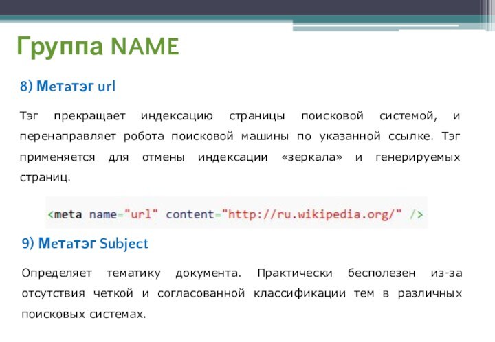 Группа NAME8) Мeтaтэг urlТэг прекращает индексацию страницы поисковой системой, и перенаправляет робота