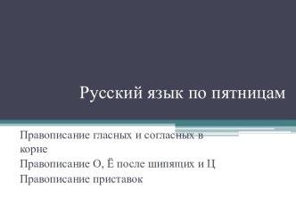 Правописание гласных и согласных в корне Правописание О, Ё после шипящих и Ц Правописание приставок