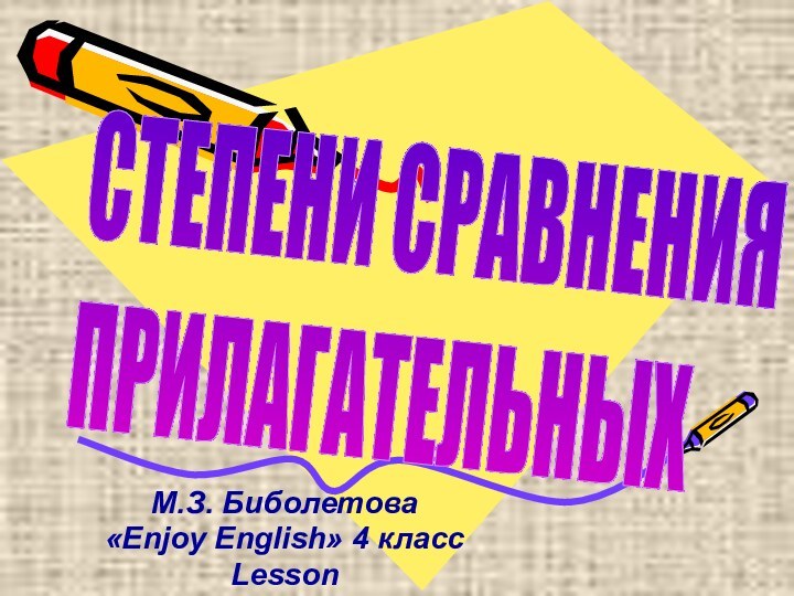 М.З. Биболетова «Enjoy English» 4 класс Lesson СТЕПЕНИ СРАВНЕНИЯ  ПРИЛАГАТЕЛЬНЫХ