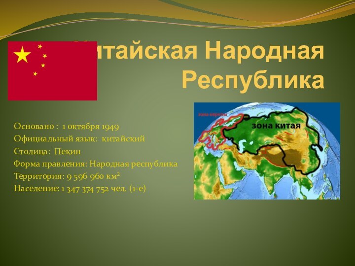 Китайская Народная Республика Основано : 1 октября 1949Официальный язык: китайскийСтолица: ПекинФорма правления: