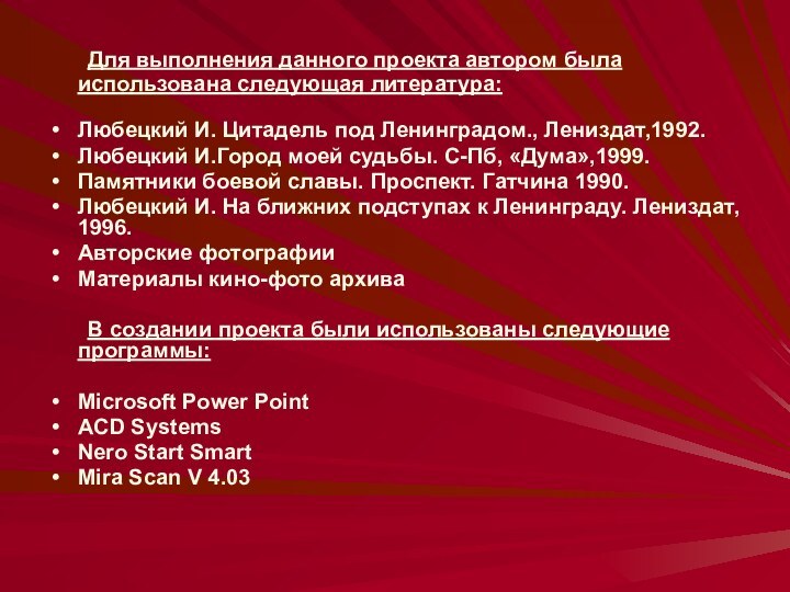 Для выполнения данного проекта автором была использована следующая литература:Любецкий И. Цитадель под