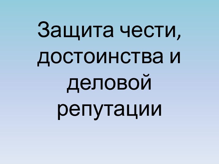 Защита чести, достоинства и деловой репутации