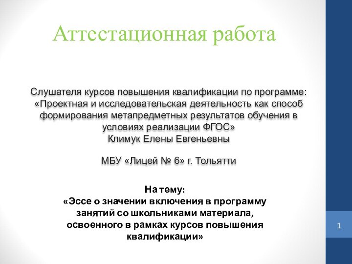 Аттестационная работаСлушателя курсов повышения квалификации по программе:«Проектная и исследовательская деятельность как способ