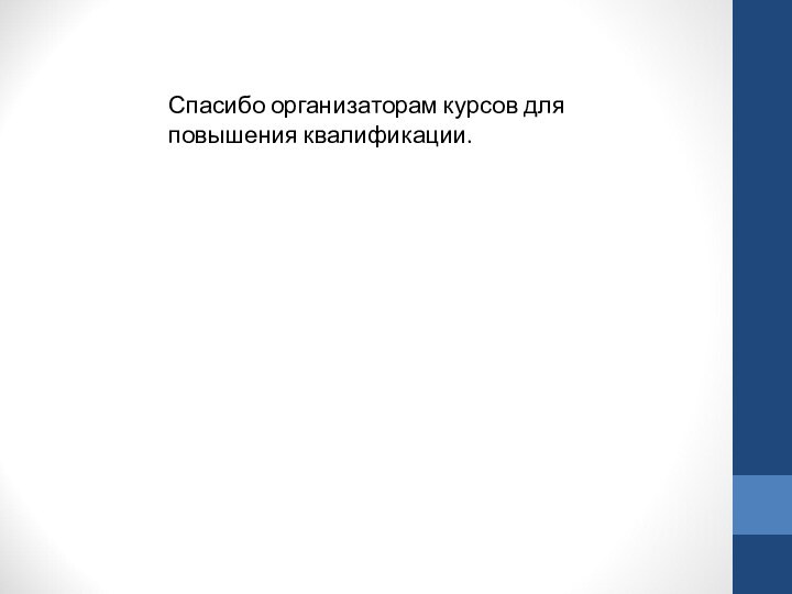 Спасибо организаторам курсов для повышения квалификации.