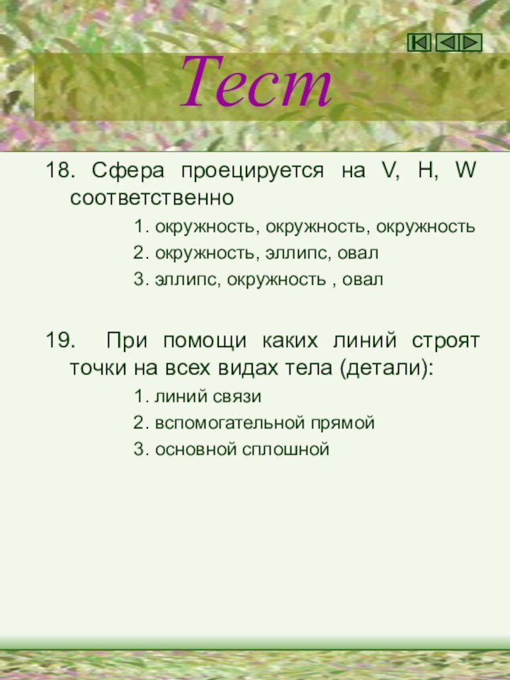 Тест18. Сфера проецируется на V, H, W соответственно