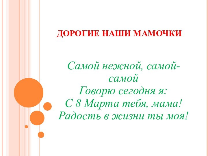 ДОРОГИЕ НАШИ МАМОЧКИСамой нежной, самой-самой Говорю сегодня я: С 8 Марта тебя,