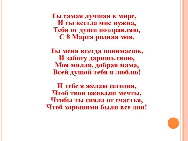 Ты самая лучшая в мире, И ты всегда мне нужна, Тебя от