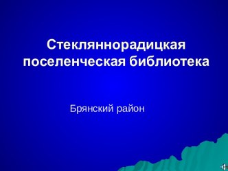 Стекляннорадицкая поселенческая библиотека