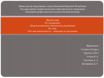 Я и моя специальность - менеджер по продажам