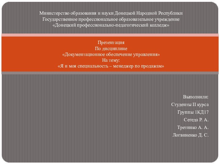 Выполнили:Студенты II курсаГруппы 1КД17Сегеда Р. А.Третинко А. А.Логвиненко Д. С.Министерство образования и