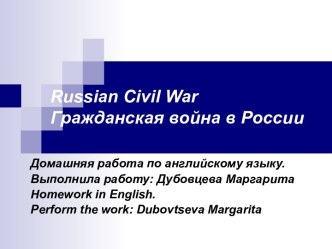 Гражданская война в России