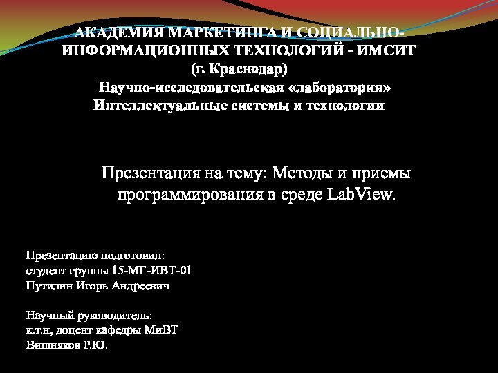 АКАДЕМИЯ МАРКЕТИНГА И СОЦИАЛЬНО-ИНФОРМАЦИОННЫХ ТЕХНОЛОГИЙ - ИМСИТ (г. Краснодар)   Научно-исследовательская «лаборатория»