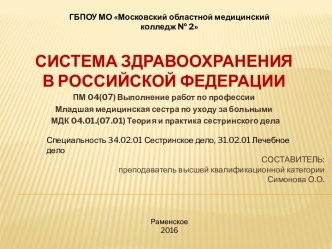 Младшая медицинская сестра по уходу за больными