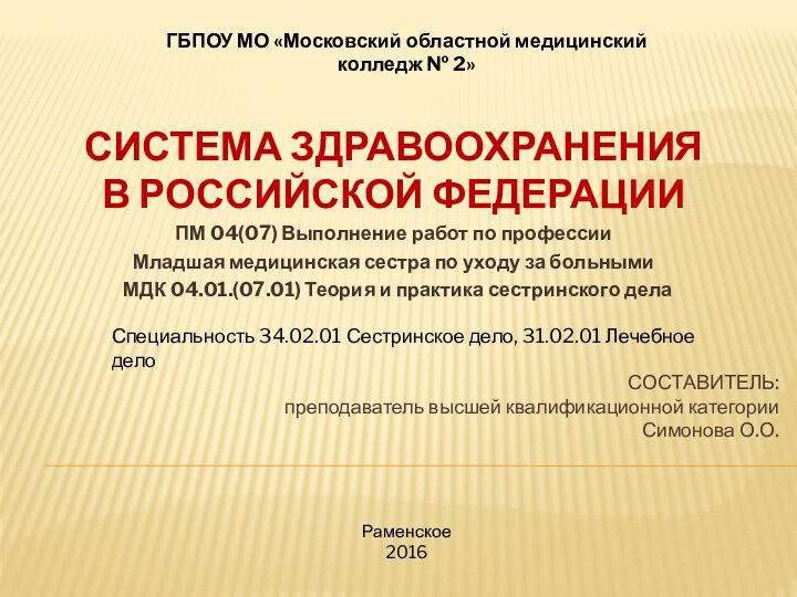 СОСТАВИТЕЛЬ: преподаватель высшей квалификационной категории Симонова О.О.   СИСТЕМА ЗДРАВООХРАНЕНИЯ В