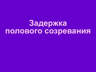 Задержка полового созревания