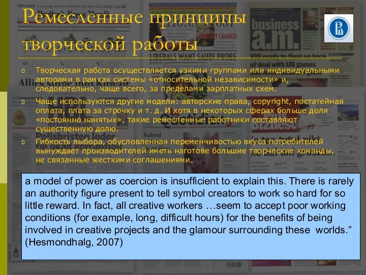 Ремесленные принципы творческой работыТворческая работа осуществляется узкими группами или индивидуальными авторами в