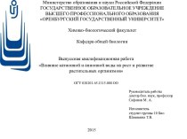 Влияние катионной и анионной воды на рост и развитие растительных организмов