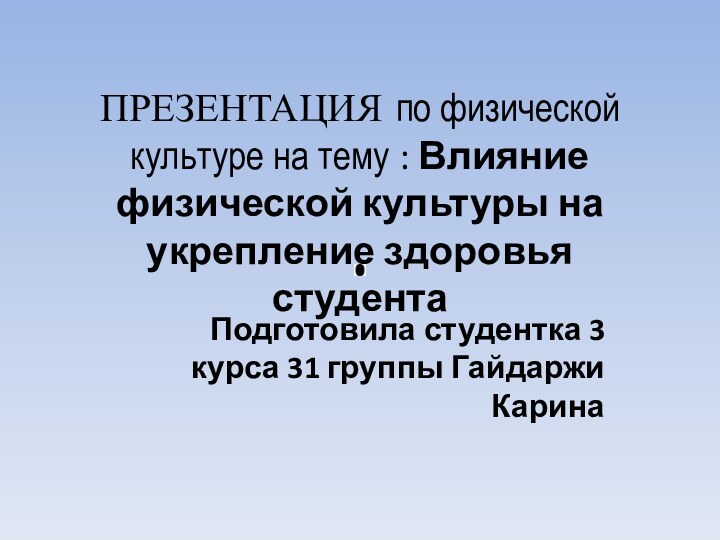 ПРЕЗЕНТАЦИЯ по физической культуре на тему : Влияние физической культуры на укрепление