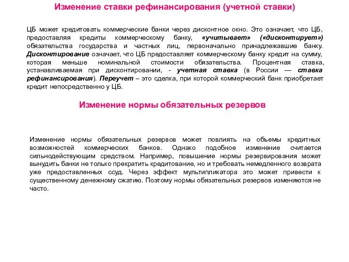 ЦБ может кредитовать коммерческие банки через дисконтное окно. Это означает, что ЦБ,