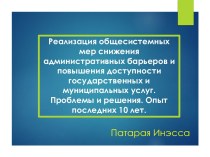 Реализация общесистемных мер снижения административных барьеров и повышения доступности государственных и муниципальных услуг