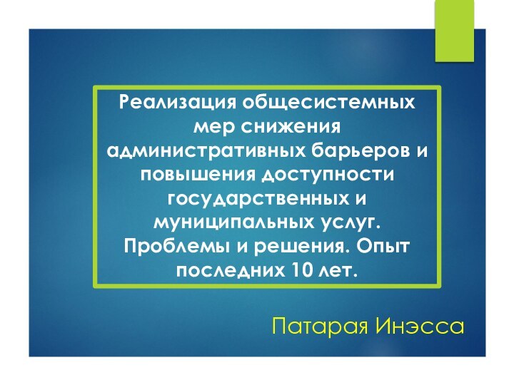 Реализация общесистемных мер снижения административных барьеров и повышения доступности государственных и муниципальных