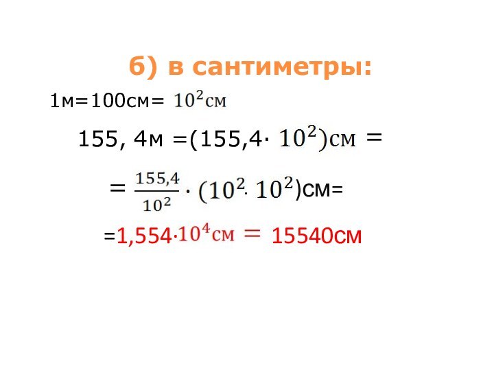 б) в сантиметры: 1м=100см=155, 4м =(155,4· ·)см= =1,554· 15540см==