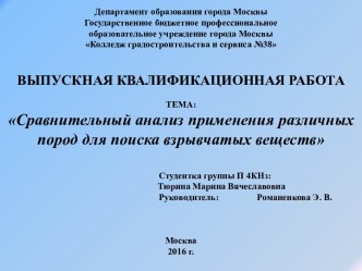 Сравнительный анализ применения различных пород собак для поиска взрывчатых веществ