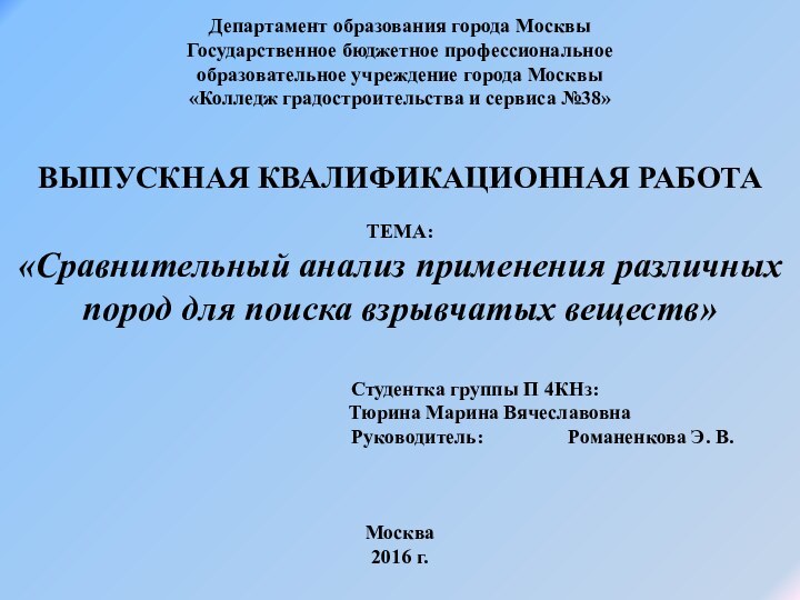 Департамент образования города МосквыГосударственное бюджетное профессиональноеобразовательное учреждение города Москвы«Колледж градостроительства и сервиса