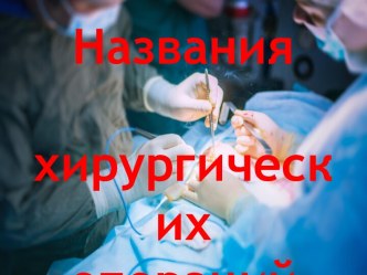 Названия хирургических операций