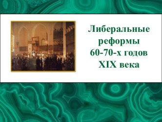 Либеральные реформы 60-70-х годов XIX века