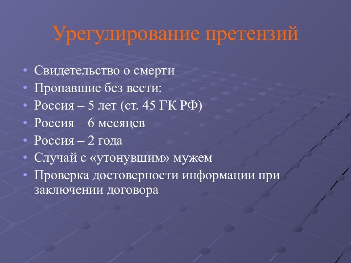 Урегулирование претензийСвидетельство о смертиПропавшие без вести:Россия – 5 лет (ст. 45 ГК