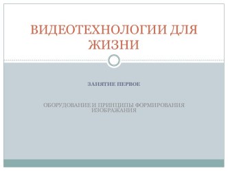 Оборудование и принципы формирования изображения