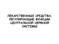 Лекарственные средства, регулирующие функции центральной нервной системы