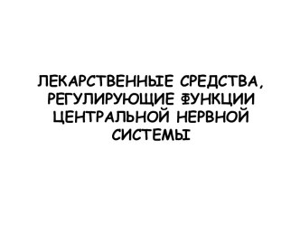 Лекарственные средства, регулирующие функции центральной нервной системы