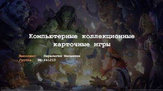 Компьютерные коллекционные карточные игры