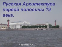 Русская архитектура первой половины XIX века