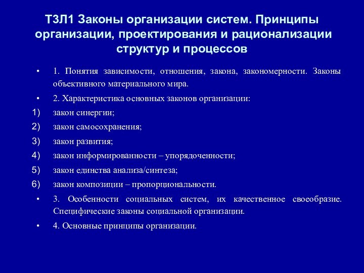 Т3Л1 Законы организации систем. Принципы  организации, проектирования и рационализации структур и